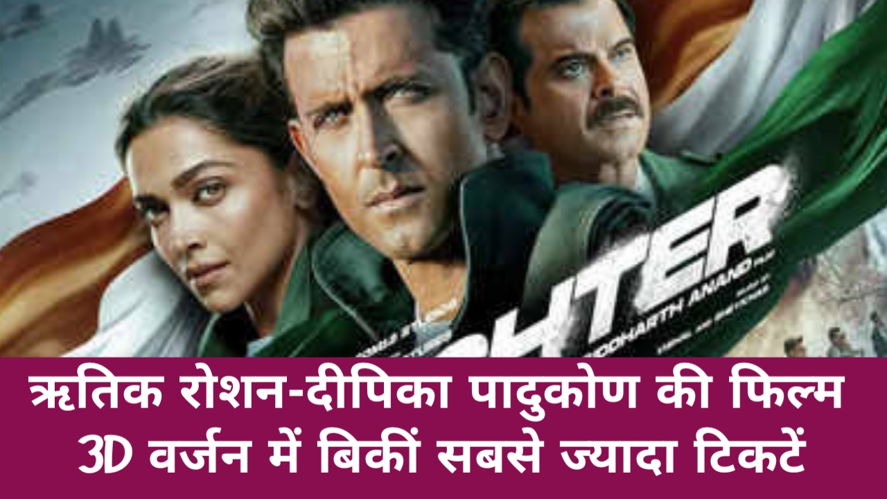 Fighter advance booking: ऋतिक रोशन-दीपिका पादुकोण की फिल्म ने कमाए ₹1.92 करोड़।