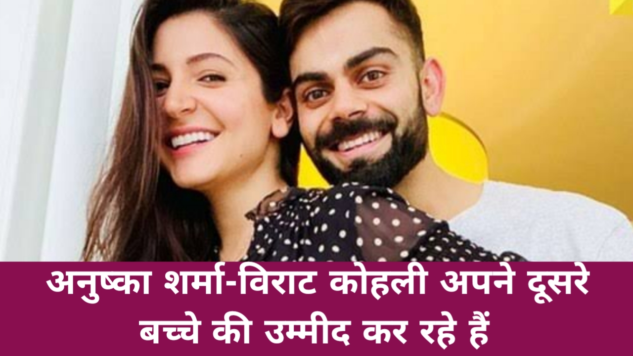 Anushka Sharma-Virat Kohli Expecting Their Second Baby: क्रिकेटर एबी डिविलियर्स ने पुष्टि की।