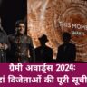 Grammy Awards 2024: यहां विजेताओं की पूरी सूची है।