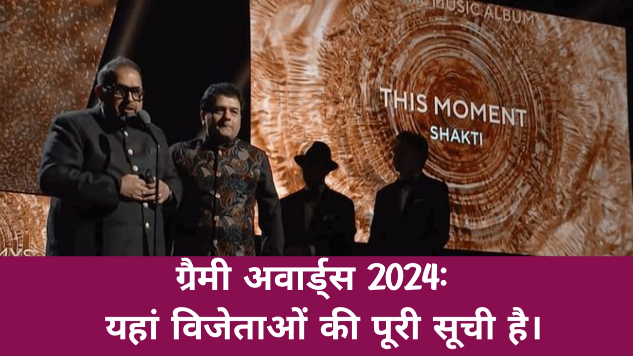 Grammy Awards 2024: यहां विजेताओं की पूरी सूची है।